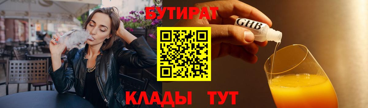 Бутират Butirat Москва