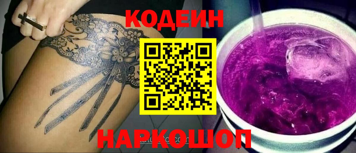 Codein Purple Drank  Кодеин напиток Lean (лин)  Вход с VPN  Москва 